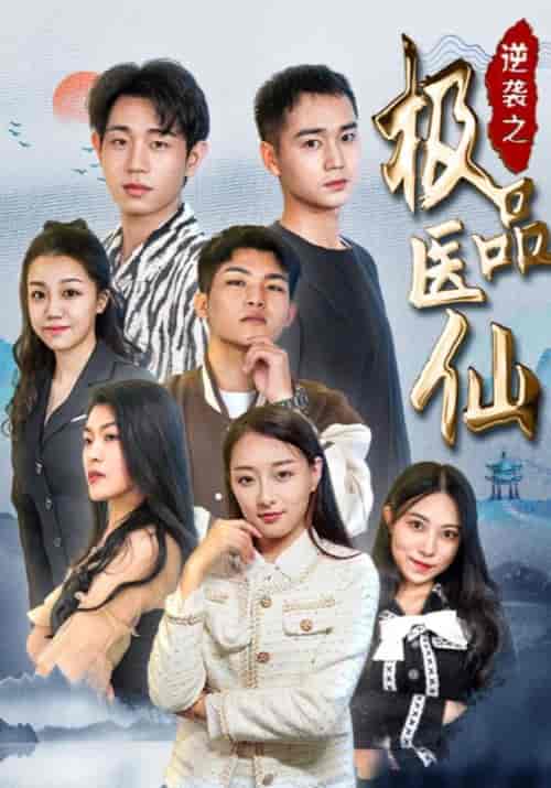逆袭之极品医仙（70集全）章磊＆林若卿 - 紫橙阁短剧