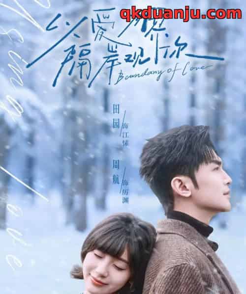 以爱为界，隔岸观你（82集全）周航＆田园 - 紫橙阁短剧