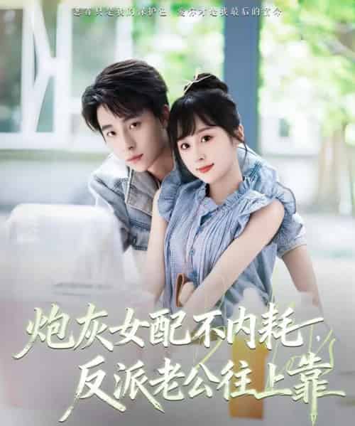 炮灰女配不内耗反派老公往上靠（71集）冯梓洲＆阮思瑶 - 紫橙阁短剧