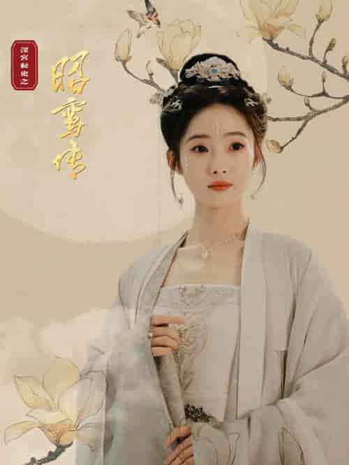 昭鸾传（62集全） - 紫橙短剧