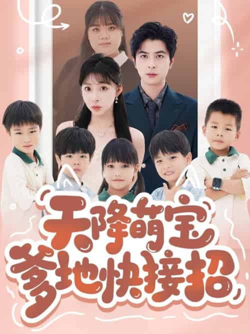 天降萌宝爹地快接招（50集全）郭艺鹏＆李沐汐 - 紫橙阁短剧