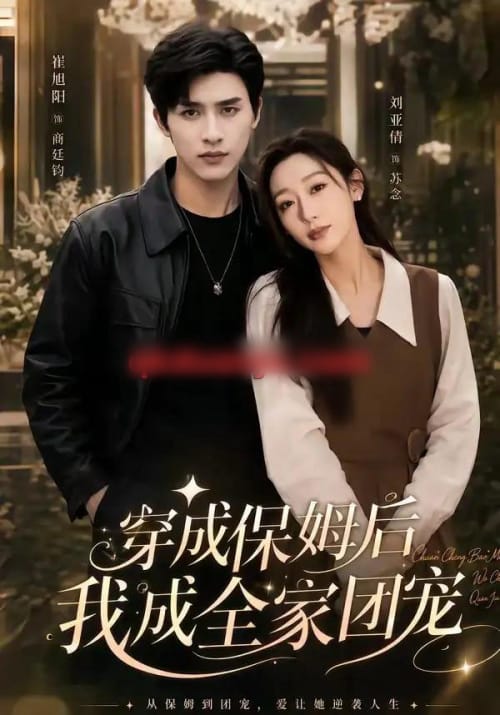 重生保姆我成全家团宠＆穿成保姆后我成全家团宠（45集全）崔旭阳＆刘亚倩-紫橙网创项目网