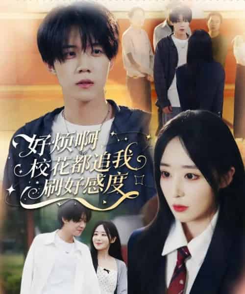 好烦啊，校花都追我刷好感度（80集全）刘卓超＆林舒然-紫橙网创项目网