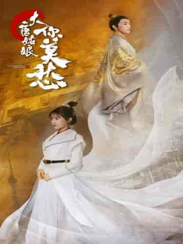 大唐姑娘你莫愁（87集）吴梦媛 - 紫橙短剧