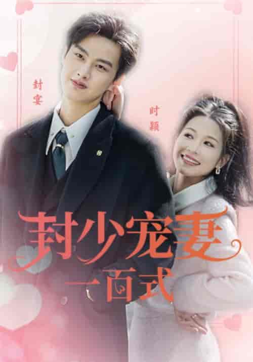 封少宠妻一百式（18集）封宴＆时颖 - 紫橙阁短剧