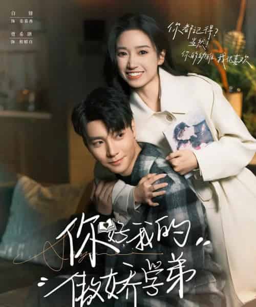 你好,我的傲娇学弟(100集全)曾希瑭&白妍-紫橙网创项目网