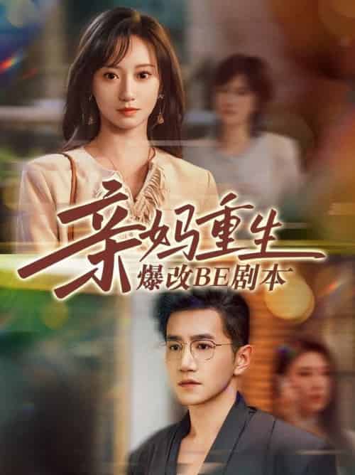 亲妈重生爆改BE剧本（73集全）詹妮＆邱柏皓 - 紫橙阁短剧