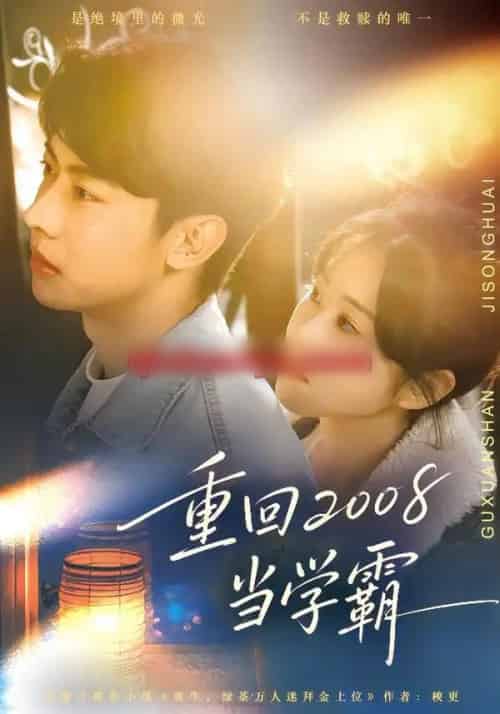 重回2008当学霸（70集全）朱韵知＆刘相奇 - 紫橙阁短剧