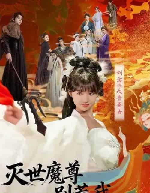 灭世魔尊别惹我第一季 灭世魔尊别惹我第一季