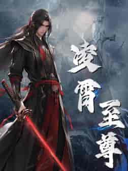 凌霄至尊（75集全） - 紫橙阁短剧