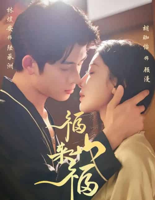 福山来福(65集全)胡珈怡&林佳棋-紫橙网创项目网