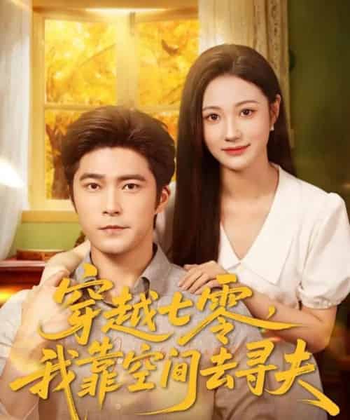 穿越七零,我靠空间去寻夫 穿越七零,我靠空间去寻夫