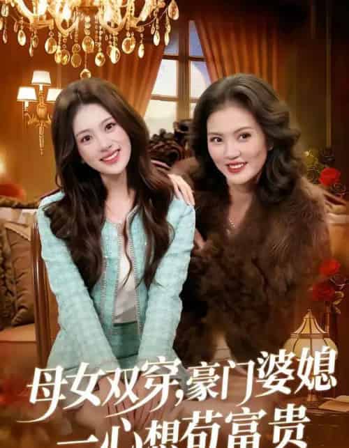 母女双穿,豪门婆媳一心想苟富贵 母女双穿,豪门婆媳一心想苟富贵