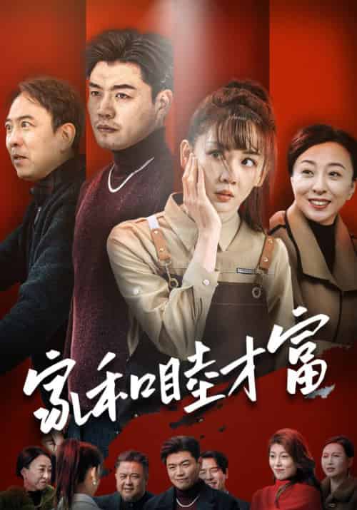 家和睦才富（50集） - 紫橙阁短剧
