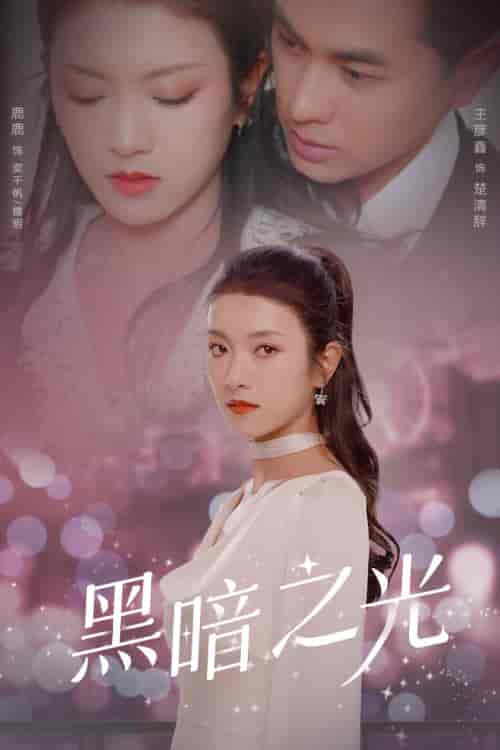 黑暗之光（84集）卢C鹿鹿 - 紫橙阁短剧