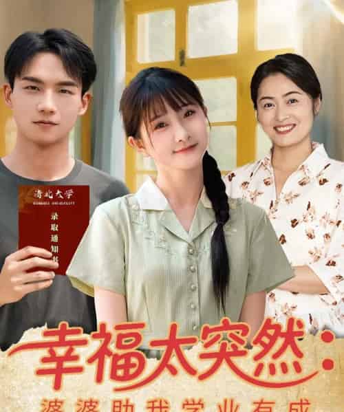 幸福太突然婆婆助我学业有成（80集）黄子淇＆张乙萌 - 紫橙阁短剧
