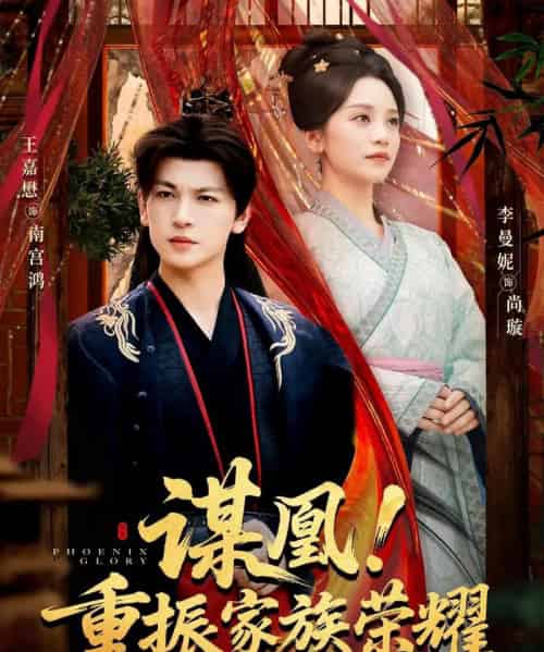 谋凰！重振家族荣耀（60集全）王嘉懋＆李曼妮-紫橙网创项目网