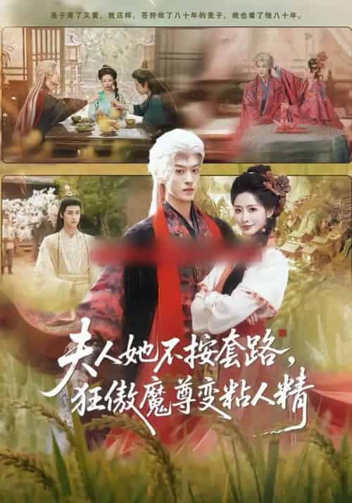 夫人她不按套路，狂傲魔尊变粘人精（61集全）孙梓铖＆张嘉妤-紫橙网创项目网