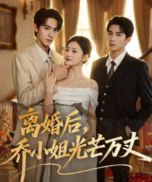 离婚后，乔小姐光芒万丈（78集全）吴思腾＆张若辰＆李思杨-紫橙网创项目网