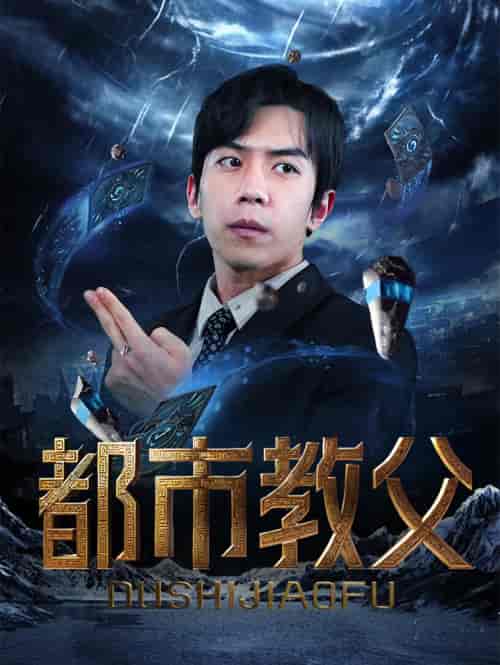 都市教父（95集） - 紫橙阁短剧
