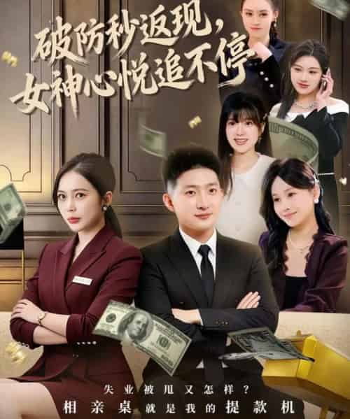 破防秒返现，女神心悦追不停（88集全）王石＆丁婷-紫橙网创项目网