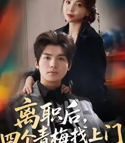 离职后，四个青梅找上门＆她为月光，裁去星辰（45集全）温璐＆沈亦腾-紫橙网创项目网