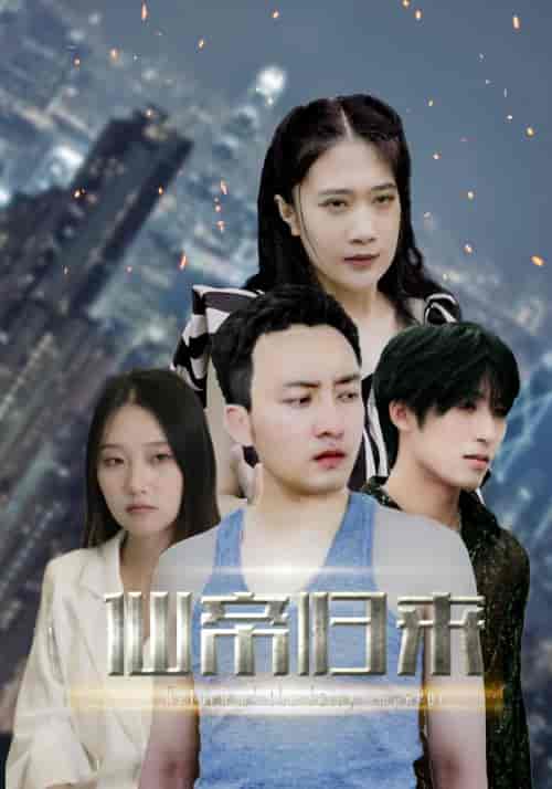 新版：先帝归来（80集） - 紫橙阁短剧