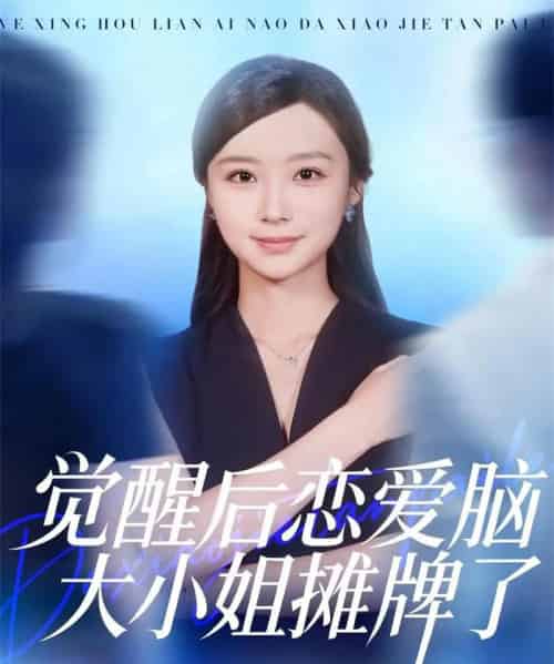 觉醒后恋爱脑大小姐摊牌了（80集全）梅先锋＆王楚艺-紫橙网创项目网