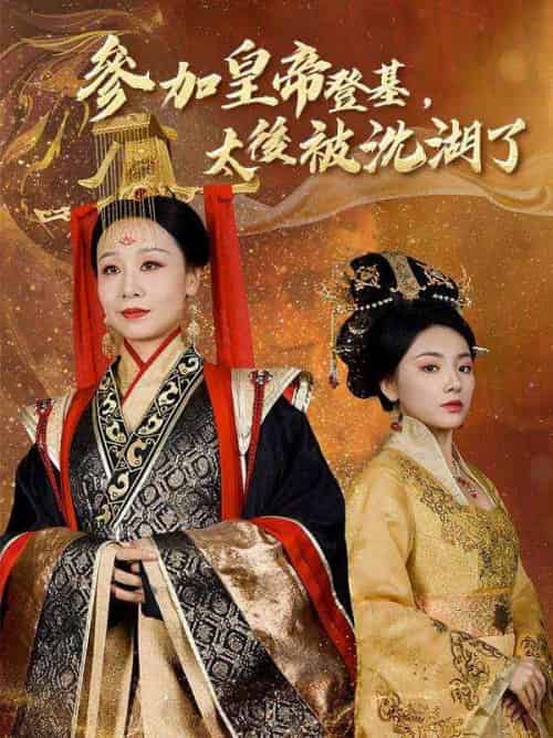 參加皇帝登基，太後被沈湖了（41集全）龍帝＆孫明月 - 紫橙阁短剧