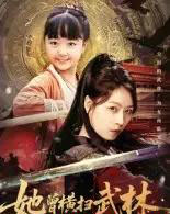 她曾横扫武林 她曾横扫武林