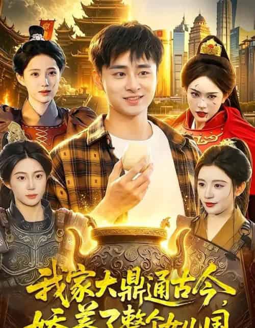 我家大鼎通古今，娇养了整个女儿国（86集全）卢艺煊＆涂鑫艺-紫橙网创项目网