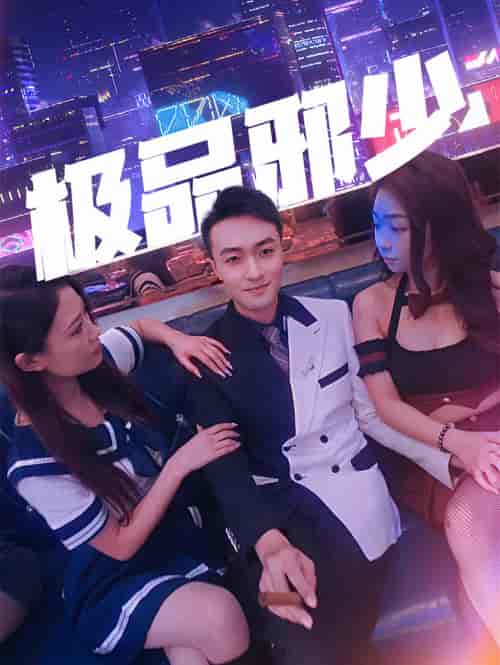 极品邪少（101集） - 紫橙阁短剧