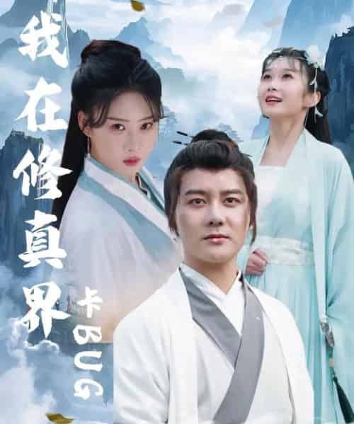 我在修真界卡BUG（81集全）常霄宇＆周蓉倩 - 紫橙阁短剧