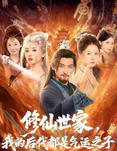 修仙世家，我的后代都是气运之子（80集全）苏嘉＆梦露＆苏洛洛-紫橙网创项目网