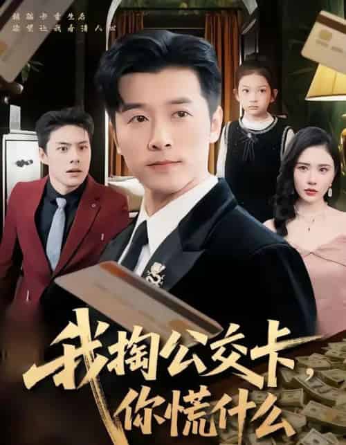 我掏公交卡，你慌什么（75集全）张子唯＆赖艺-紫橙网创项目网