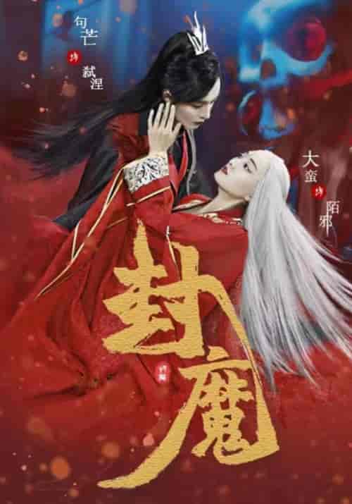 封魔（51集全）陌邪＆弑涅 - 紫橙阁短剧