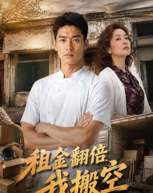 租金翻倍我搬空(36集全)AI-紫橙网创项目网