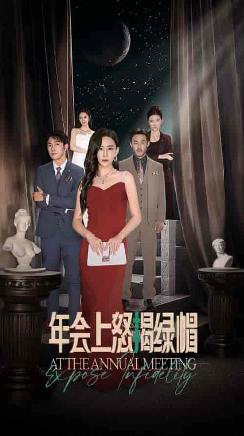 年会上怒揭绿帽（30集全）王艺鑫 - 紫橙阁短剧