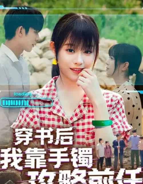 穿书后我靠手镯攻略前任（65集）-紫橙网创项目网