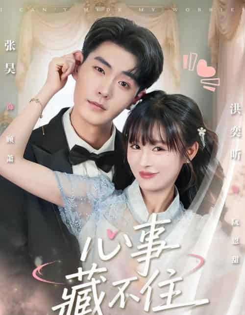 心事藏不住（68集全）张昊＆洪奕昕-紫橙网创项目网
