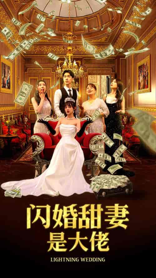闪婚甜妻是大佬（76集） - 紫橙阁短剧