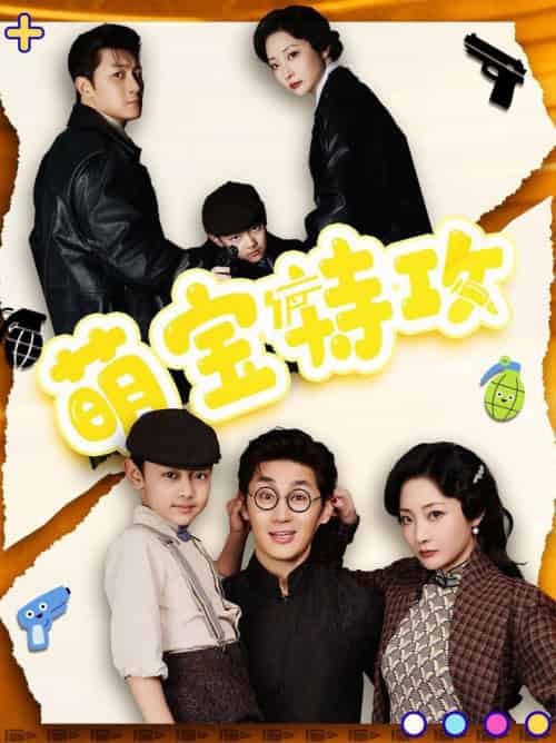 萌宝特攻（50集全）史元庭＆苑子艺 - 紫橙阁短剧