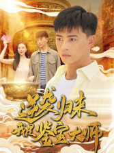 逆袭归来，我是鉴宝大师（88集） - 紫橙阁短剧