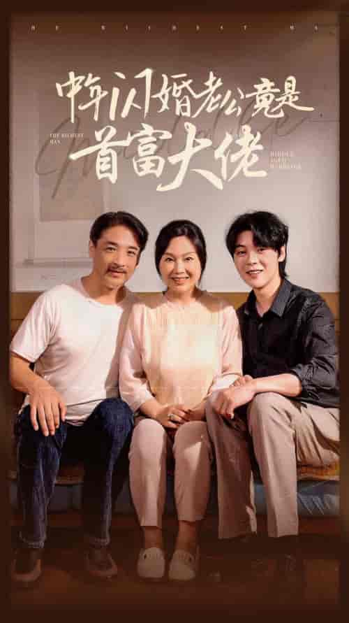 中年闪婚老公竟是首富大佬（69集全） - 紫橙阁短剧