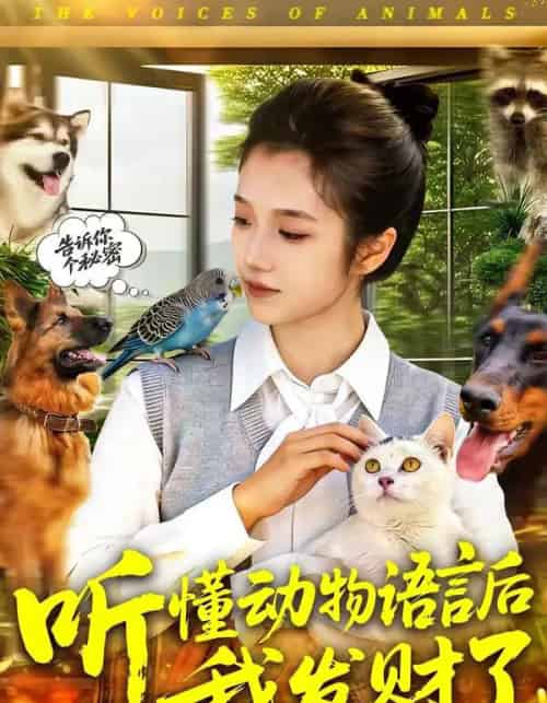 听懂动物语言后我发财了（85集全）攸灵-紫橙网创项目网