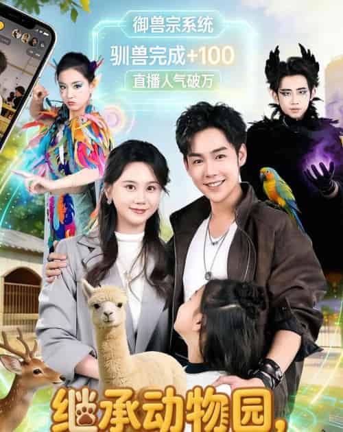继承动物园，系统硬说御兽宗（80集全）于非凡＆陆思羽-紫橙网创项目网