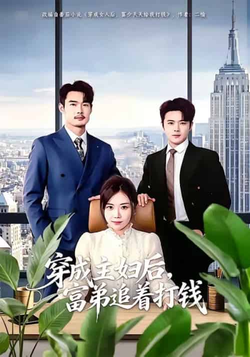 穿成主妇后，富弟追着打钱（82集全）锡日苏伦雅＆老迪-紫橙网创项目网