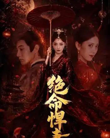 绝命悍妻(72集全)麻家铭&孟璐-紫橙网创项目网