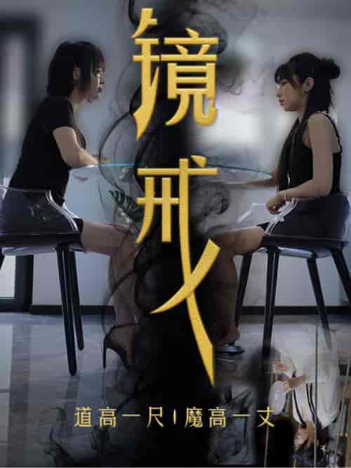 镜戒（52集全） - 紫橙阁短剧