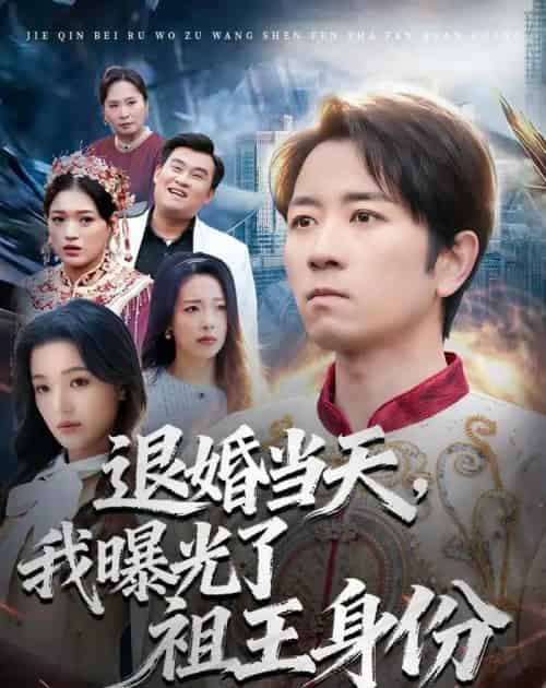 退婚当天,我曝光了祖王身份 退婚当天,我曝光了祖王身份